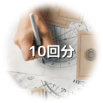 鑑定10回分