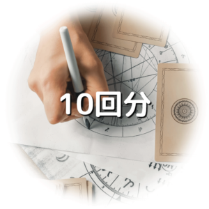 鑑定10回分