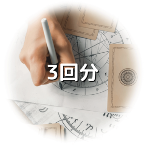 鑑定3回分